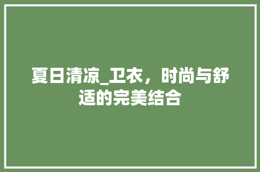 夏日清凉_卫衣，时尚与舒适的完美结合