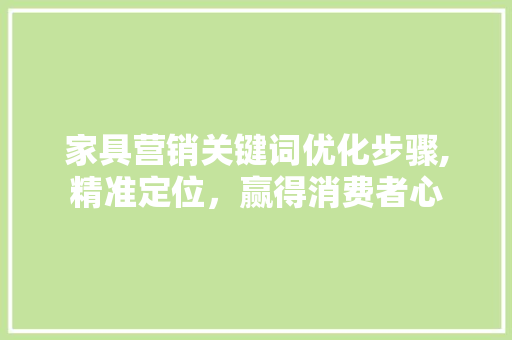 家具营销关键词优化步骤,精准定位，赢得消费者心
