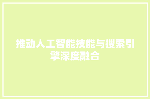 推动人工智能技能与搜索引擎深度融合