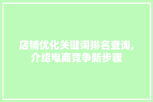 店铺优化关键词排名查询,介绍电商竞争新步骤