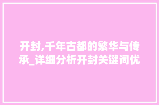 开封,千年古都的繁华与传承_详细分析开封关键词优化代理的魅力