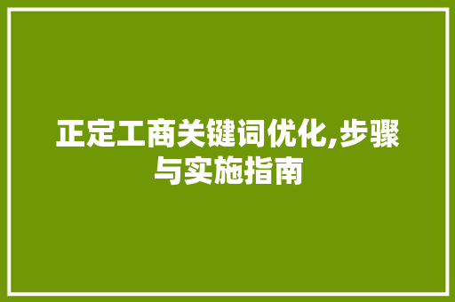 正定工商关键词优化,步骤与实施指南