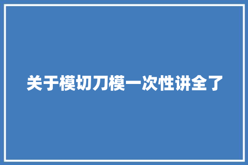 关于模切刀模一次性讲全了