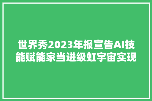 世界秀2023年报宣告AI技能赋能家当进级虹宇宙实现商业化