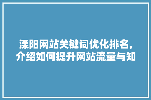溧阳网站关键词优化排名,介绍如何提升网站流量与知名度