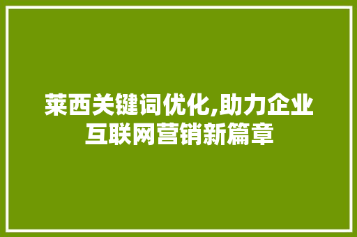 莱西关键词优化,助力企业互联网营销新篇章