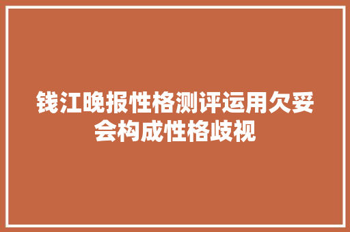 钱江晚报性格测评运用欠妥会构成性格歧视