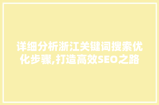 详细分析浙江关键词搜索优化步骤,打造高效SEO之路