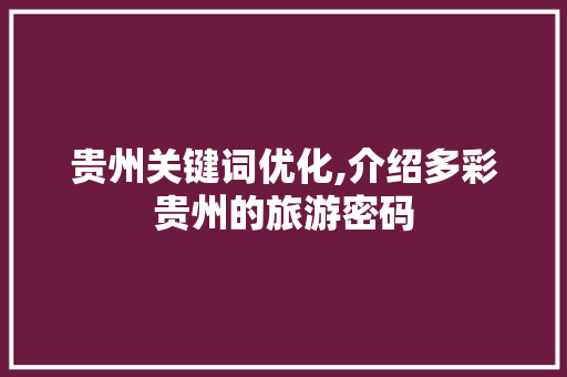 贵州关键词优化,介绍多彩贵州的旅游密码