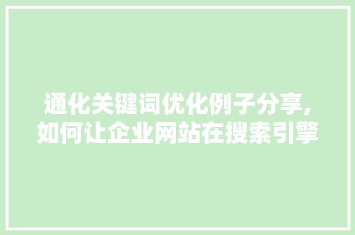 通化关键词优化例子分享,如何让企业网站在搜索引擎中脱颖而出