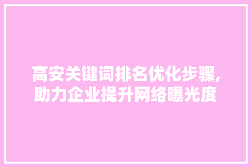 高安关键词排名优化步骤,助力企业提升网络曝光度