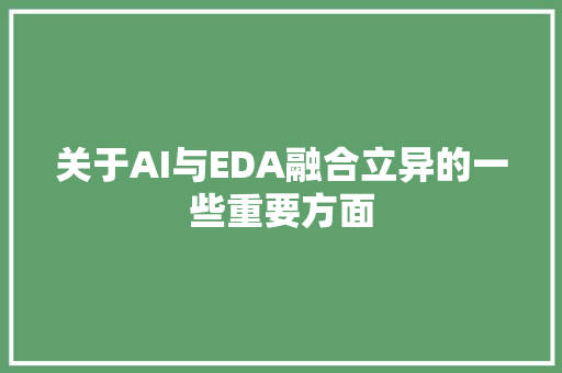 关于AI与EDA融合立异的一些重要方面