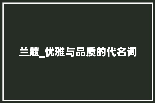 兰蔻_优雅与品质的代名词