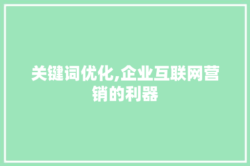 关键词优化,企业互联网营销的利器