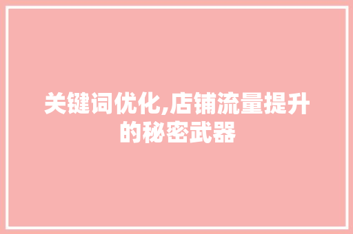 关键词优化,店铺流量提升的秘密武器
