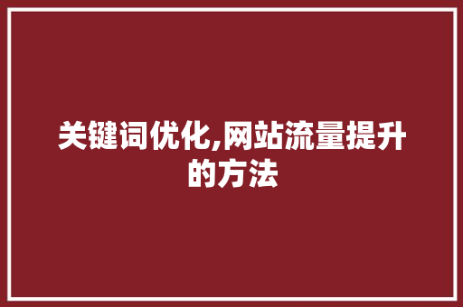 关键词优化,网站流量提升的方法