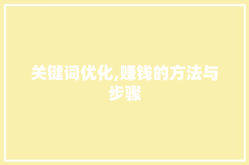 关键词优化,赚钱的方法与步骤