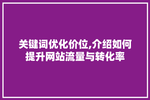 关键词优化价位,介绍如何提升网站流量与转化率