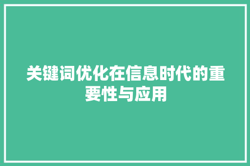 关键词优化在信息时代的重要性与应用