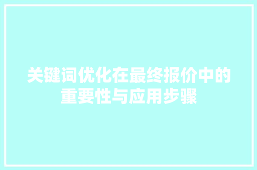 关键词优化在最终报价中的重要性与应用步骤