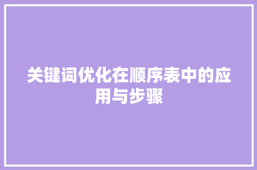 关键词优化在顺序表中的应用与步骤