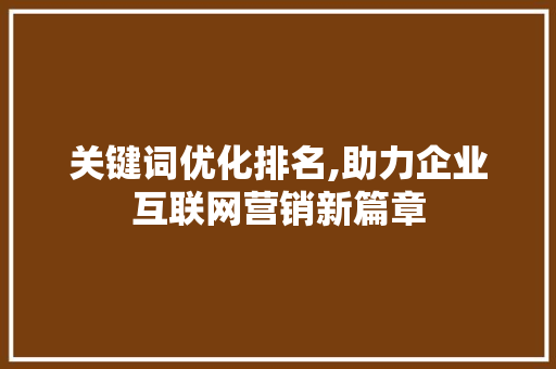 关键词优化排名,助力企业互联网营销新篇章