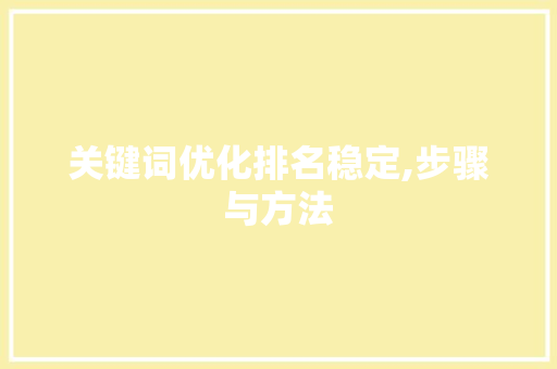 关键词优化排名稳定,步骤与方法