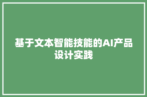 基于文本智能技能的AI产品设计实践