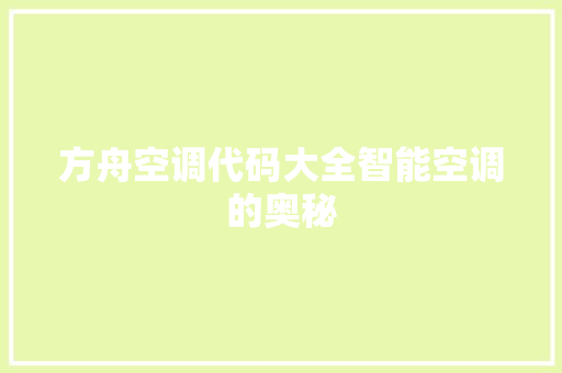 方舟空调代码大全智能空调的奥秘