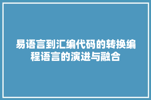 易语言到汇编代码的转换编程语言的演进与融合