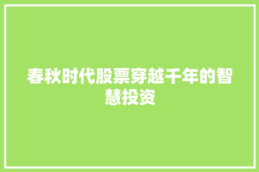 春秋时代股票穿越千年的智慧投资