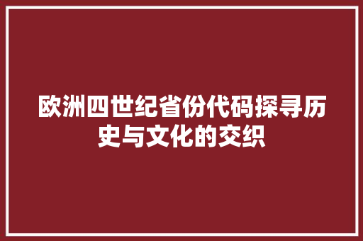 欧洲四世纪省份代码探寻历史与文化的交织