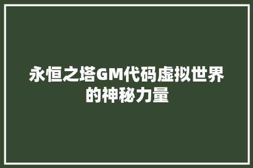永恒之塔GM代码虚拟世界的神秘力量