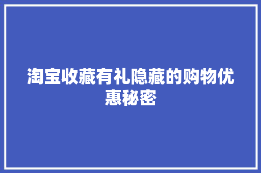 淘宝收藏有礼隐藏的购物优惠秘密