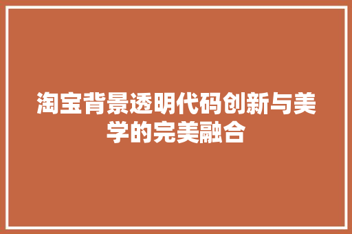 淘宝背景透明代码创新与美学的完美融合