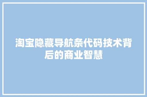 淘宝隐藏导航条代码技术背后的商业智慧