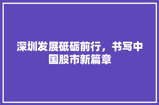 深圳发展砥砺前行，书写中国股市新篇章