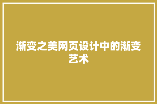 渐变之美网页设计中的渐变艺术