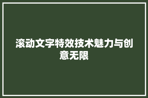 滚动文字特效技术魅力与创意无限