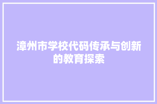 漳州市学校代码传承与创新的教育探索