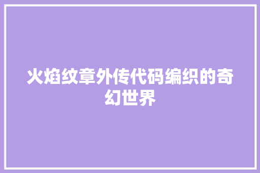 火焰纹章外传代码编织的奇幻世界