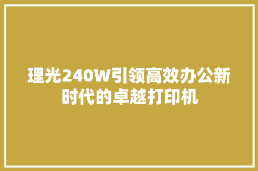 理光240W引领高效办公新时代的卓越打印机