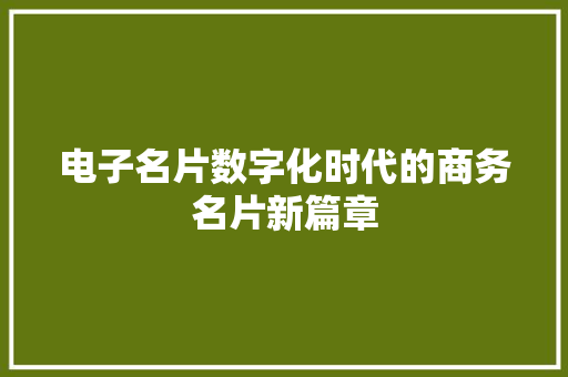 电子名片数字化时代的商务名片新篇章