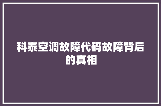 科泰空调故障代码故障背后的真相