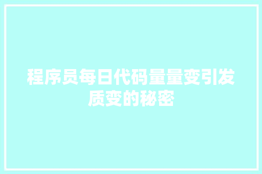 程序员每日代码量量变引发质变的秘密