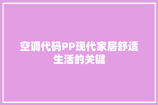 空调代码PP现代家居舒适生活的关键