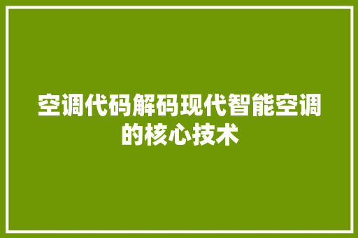 空调代码解码现代智能空调的核心技术
