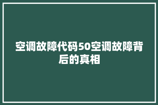 空调故障代码50空调故障背后的真相