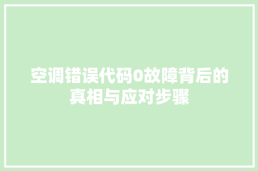 空调错误代码0故障背后的真相与应对步骤