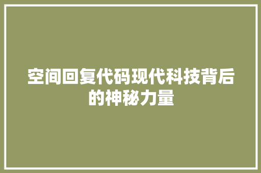 空间回复代码现代科技背后的神秘力量